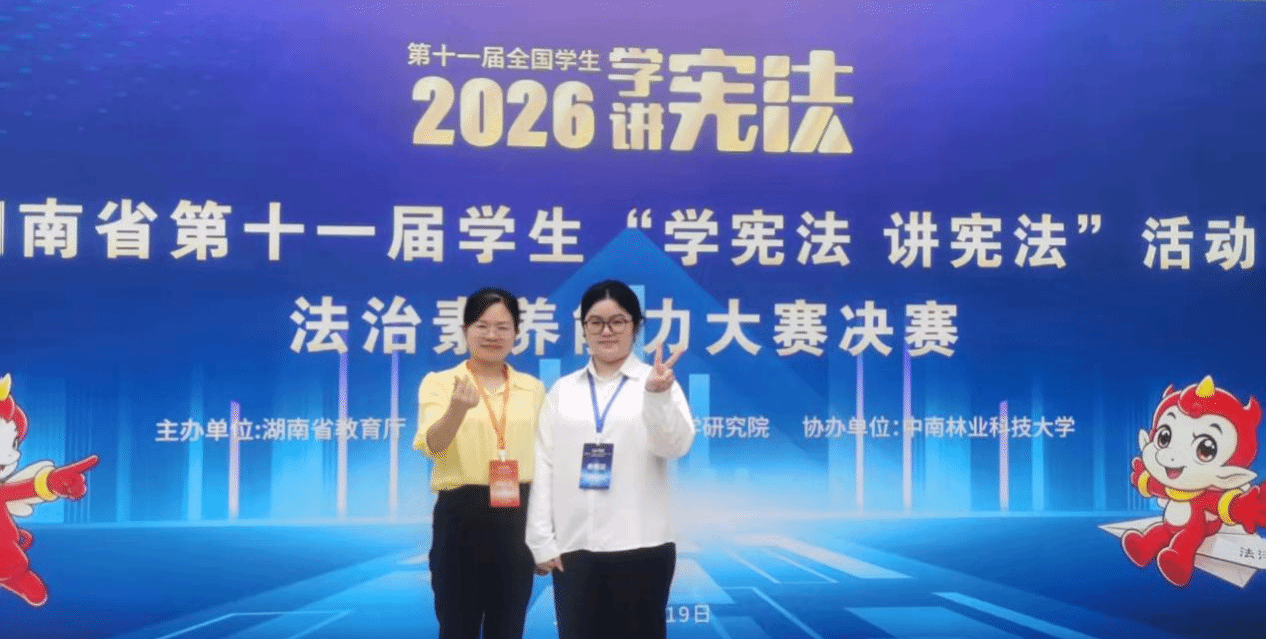 我院2024级法学一班虞玺喜获湖南省第十一届学生“学宪法 讲宪法”法治素养能力大赛三等奖
