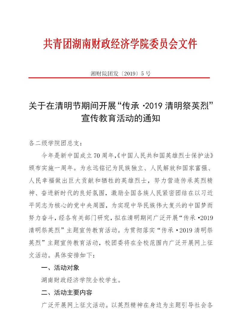 湘财院团发【2019】5号 关于在清明节期间开展“传承_2019清明祭英烈”宣传教育活动的通知_01.jpg