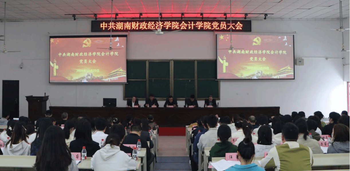 会计学院党委召开党员大会