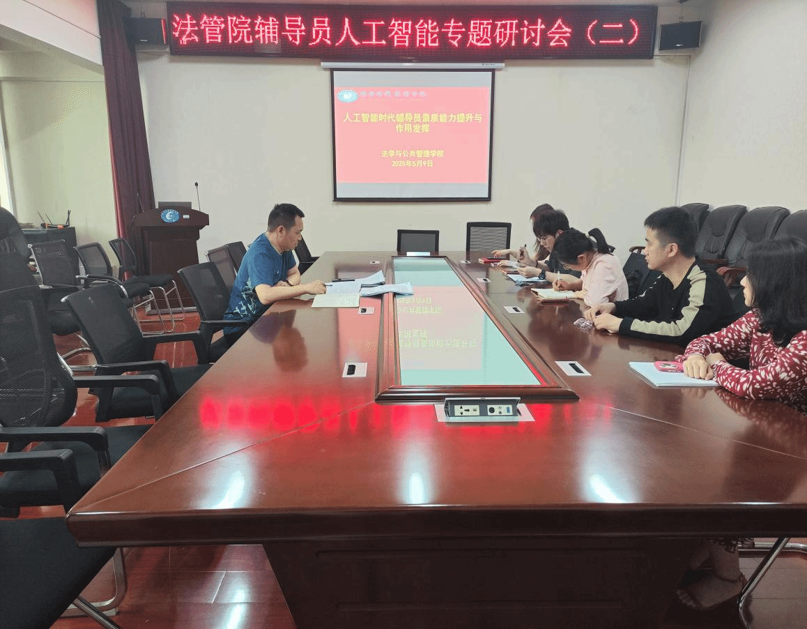 法学与公共管理学院召开辅导员人工智能培训专题研讨会