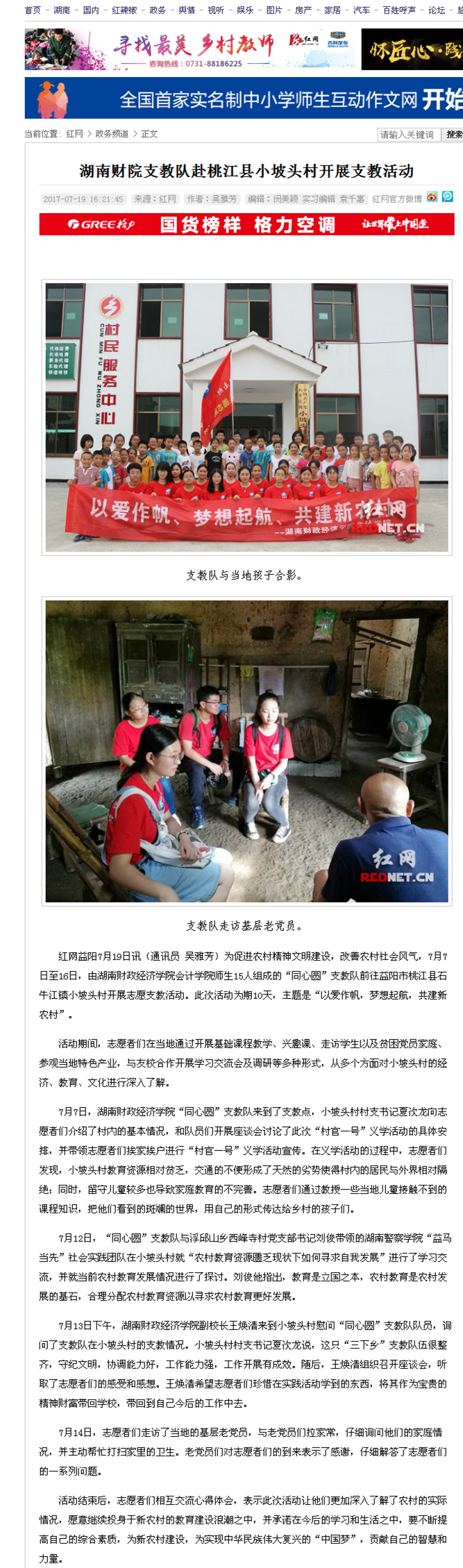 湖南财院支教队赴桃江县小坡头村开展支教活动_政务频道_红网2017.7.19.png