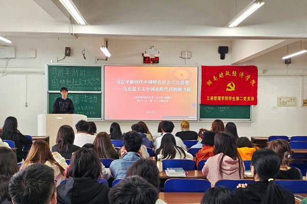 主题教育 | 工商管理学院学生第二党支部开展学习习近平新时代中国特色社会主义主题教育活动