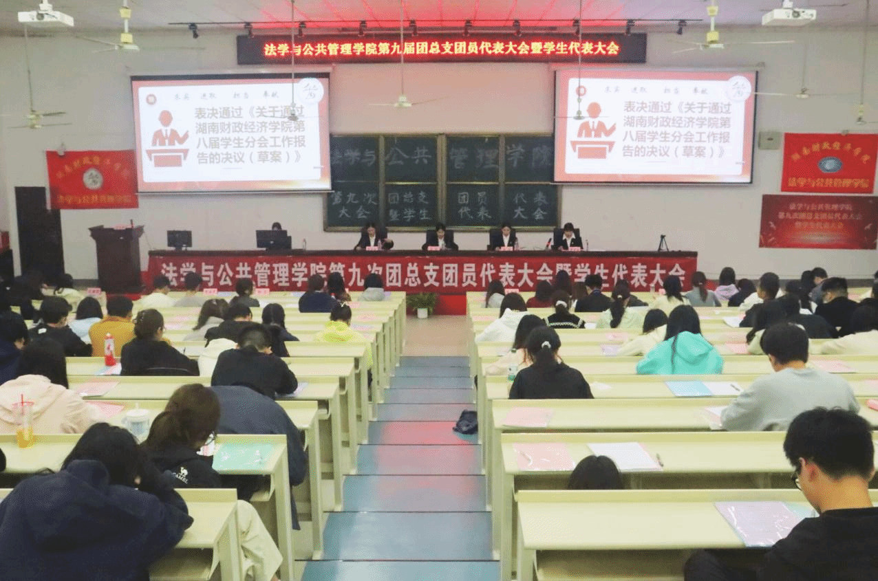 法学与公共管理学院第九次团总支团员代表大会暨学生代表大会顺利召开