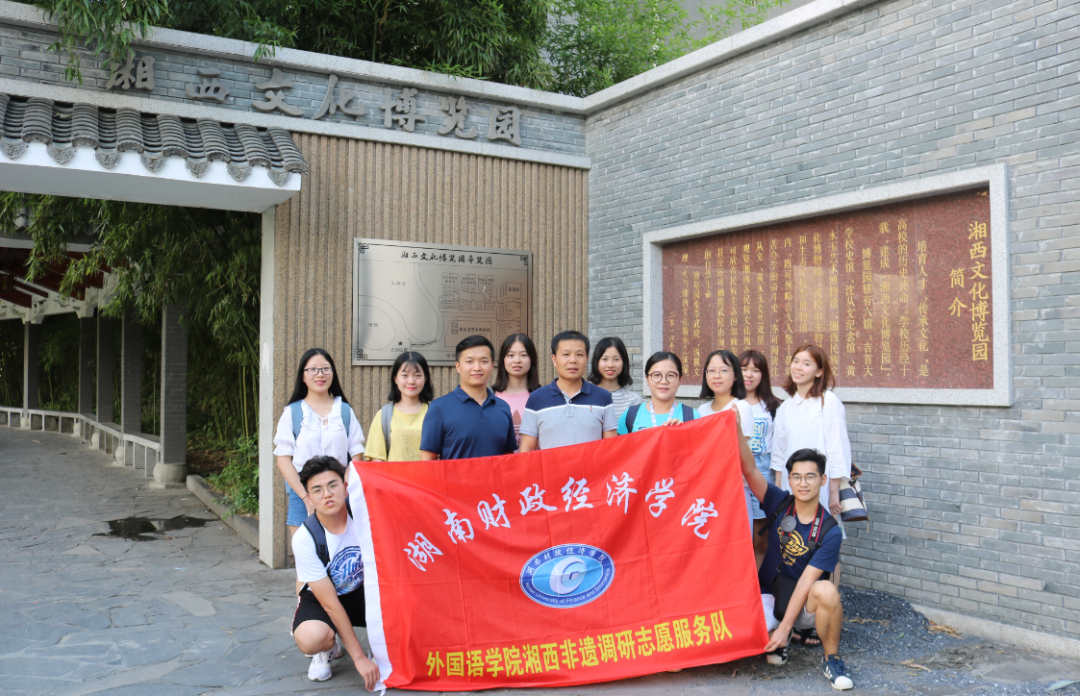 1624956028148055173.png 外国语学院湘西非遗调研志愿服务队合影.png