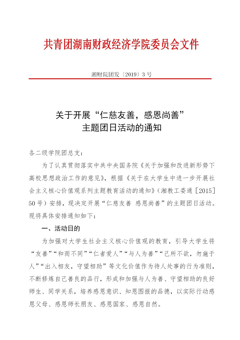 湘财院团发【2019】3号 关于开展“仁慈友善，感恩尚善”主题团日活动的通知_01.jpg
