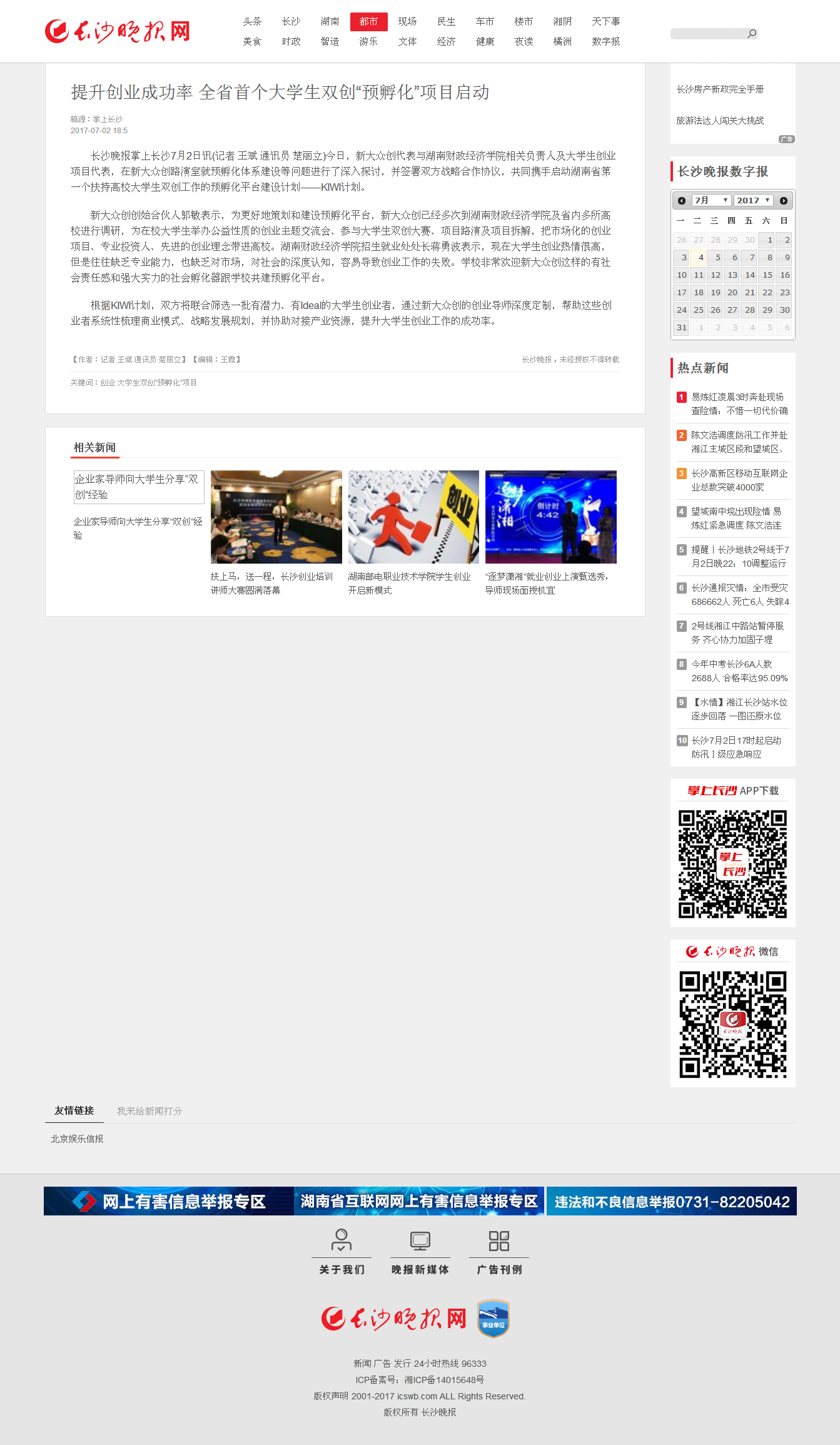 提升创业成功率 全省首个大学生双创“预孵化”项目启动-都市-长沙晚报网 7.3.png