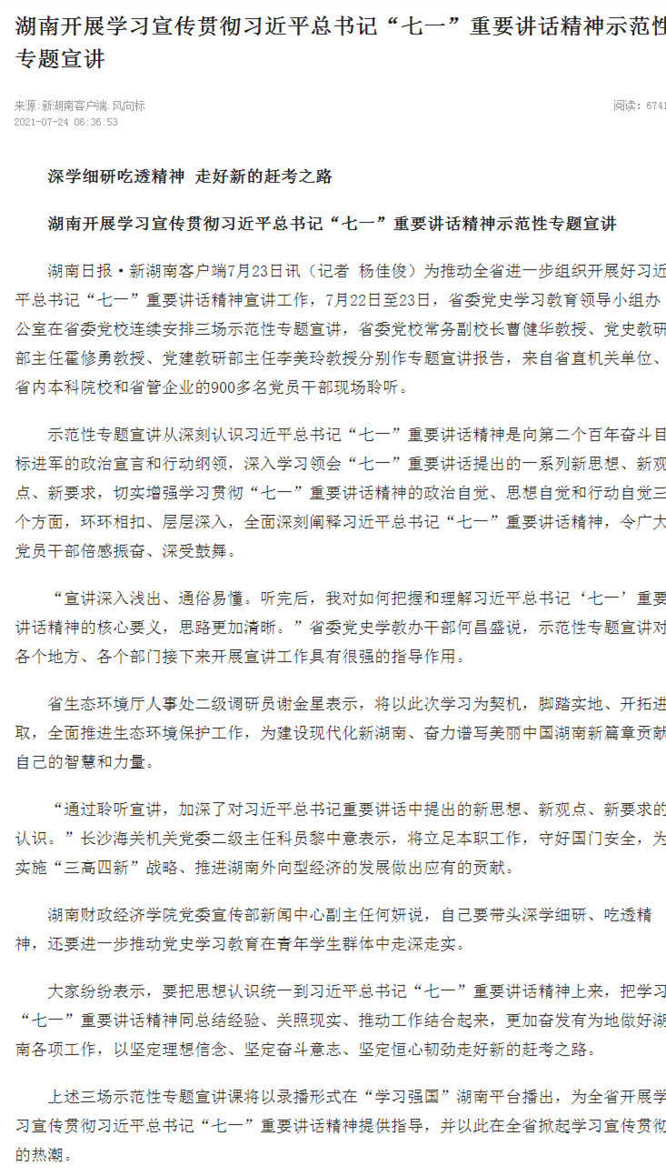 湖南开展学习宣传贯彻习近平总书记“七一”重要讲话精神示范性专题宣讲 - 新湖南_副本.jpg