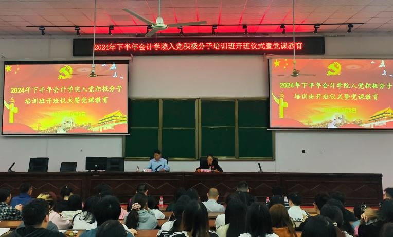 会计学院开展入党积极分子培训班开班仪式暨党课教育活动