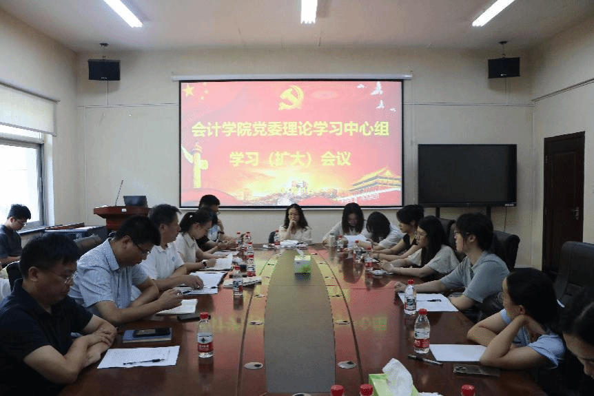 会计学院党委理论学习中心组召开集中学习（扩大）会议