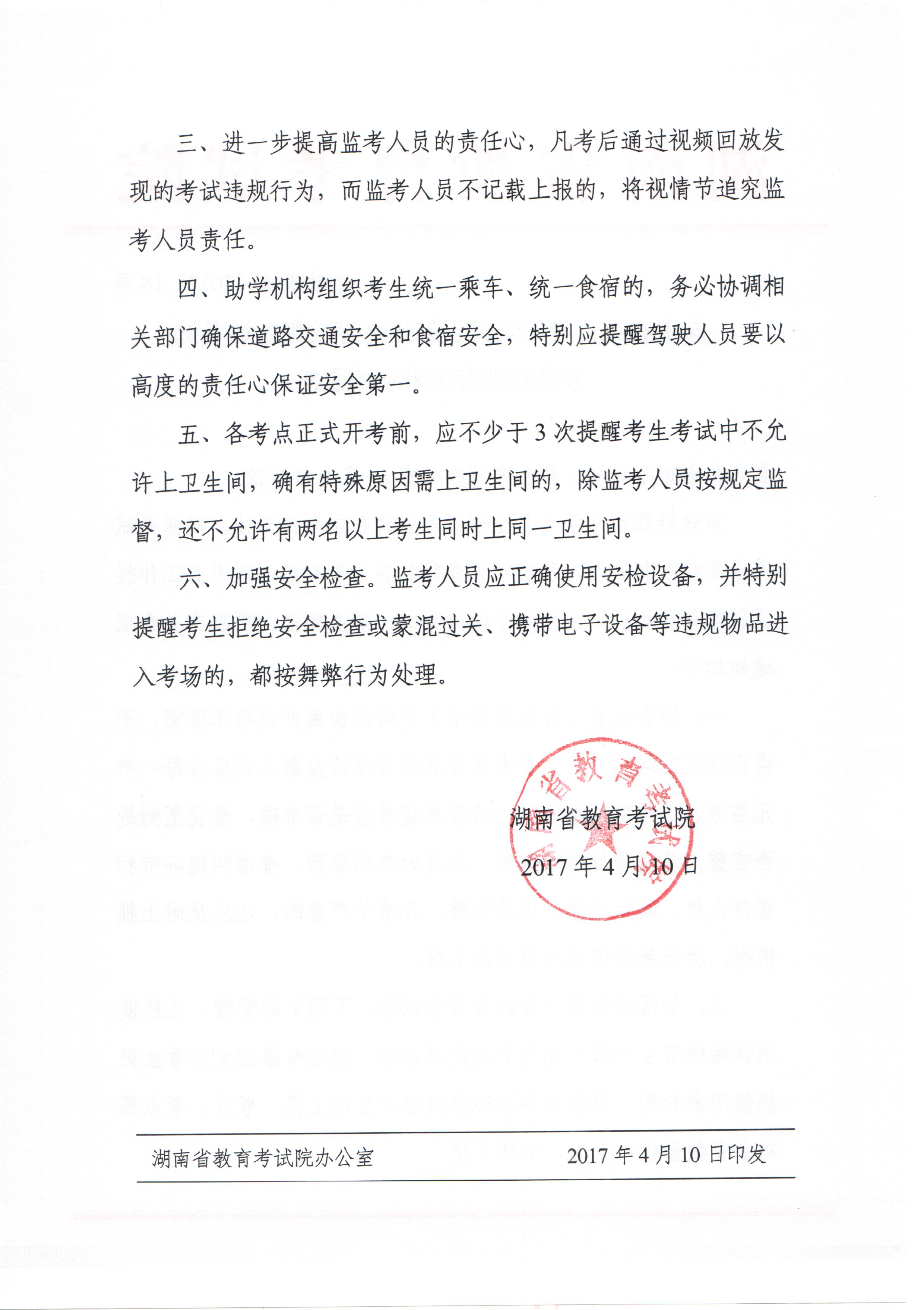 关于加强高等教育自学考试考务管理有关事项的通知（湘教考通〔2017〕18号）=2.jpg